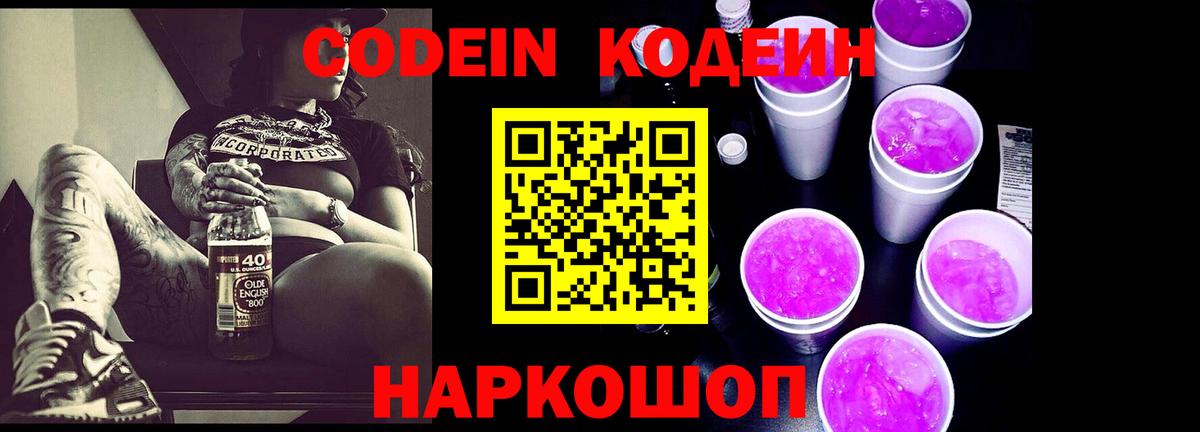 Ногинск  Кодеин напиток Lean (лин)  Вход с VPN 